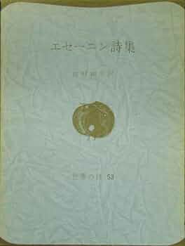エセーニン詩集 (世界の詩 53) | エセーニン, 内村 剛介 |本